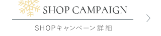 SHOP CAMPAIGN SHOPキャンペーン詳細