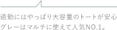 通勤にはやっぱり大容量のトートが安心グレーはマルチに使えて人気NO.1。