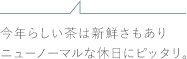 今年らしい茶は新鮮さもありニューノーマルな休日にピッタリ。