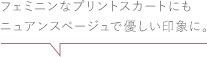 フェミニンなプリントスカートにもニュアンスベージュで優しい印象に。