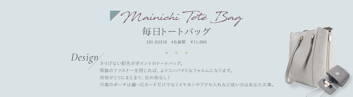 Mainichi Tote Bag 毎日トートバッグ さりげない配色がポイントのトートバッグ。両脇のファスナーを閉じれば、よりコンパクトなフォルムになります。荷物が1つにまとまり、忘れ物なし!付属のポーチは鍵・ICカードだけでなくイヤホンやアクセ入れなど使い方はあなた次第。