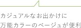 カジュアルなお出かけに万能カラーのベージュが便利