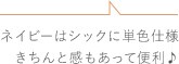 ネイビーはシックに単色仕様きちんと感もあって便利♪