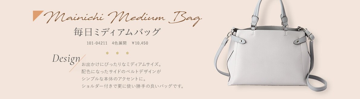 Mainichi Medium Bag 毎日ミディアムバッグ 101-04211　4色展開　￥10,450 お出かけにぴったりなミディアムサイズ。配色になったサイドのベルトデザインがシンプルな本体のアクセントに。ショルダー付きで更に使い勝手の良いバッグです。