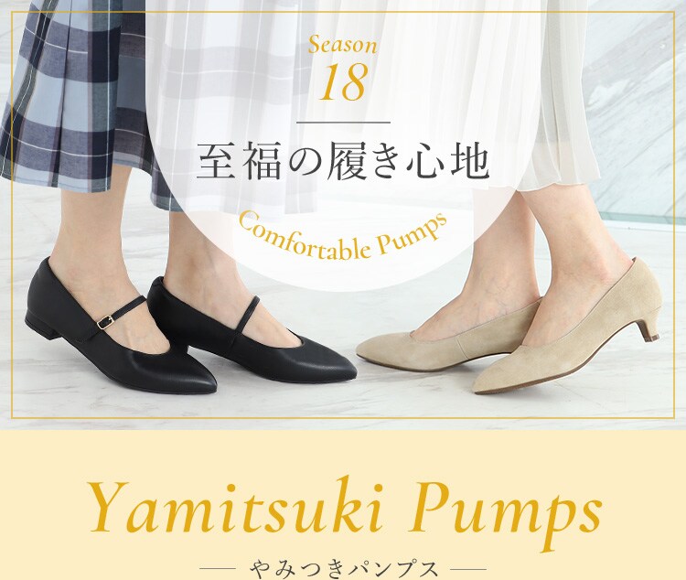 やみつきパンプス (Yamitsuki Pumps)｜Reflect（リフレクト）の公式 