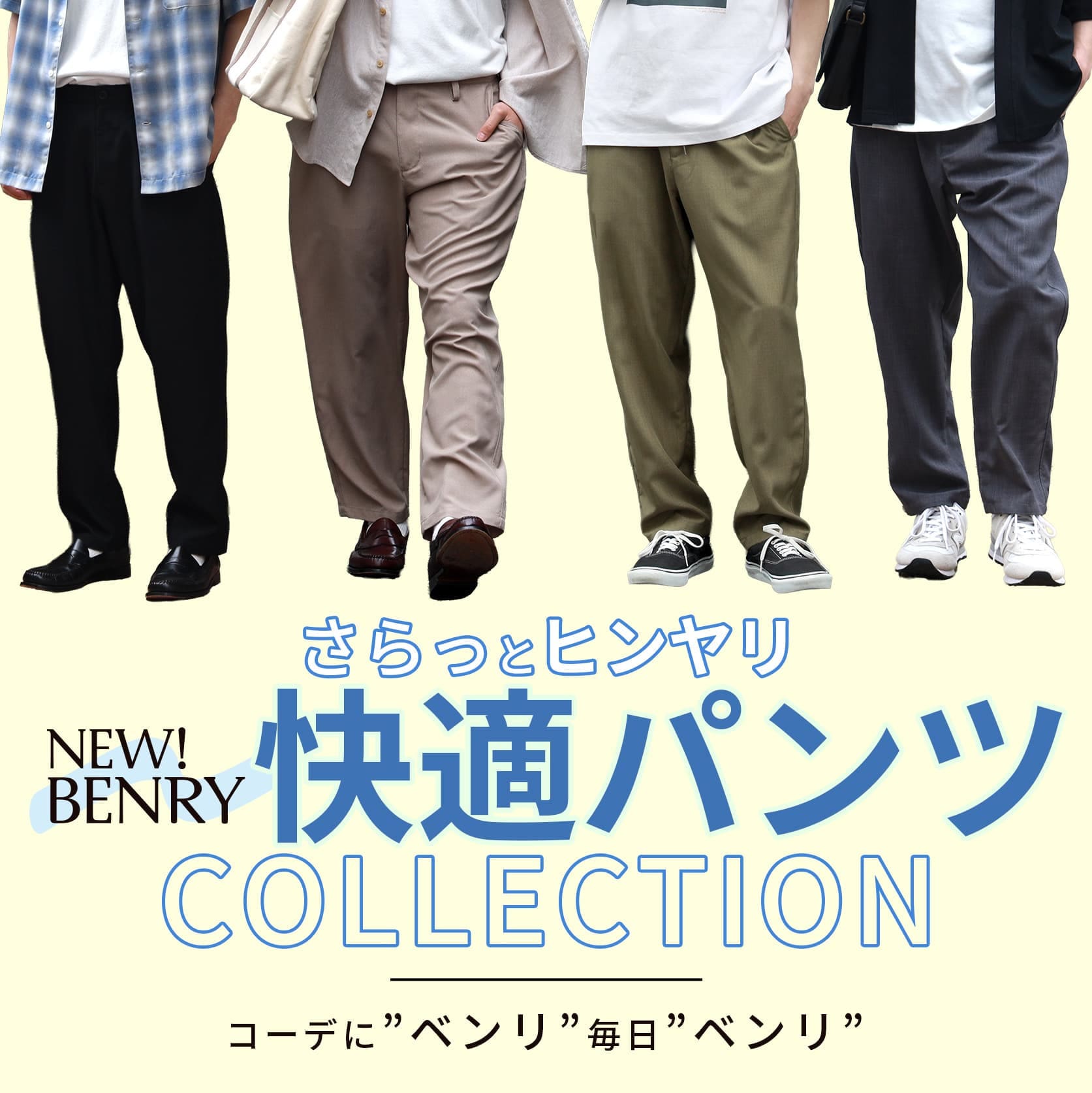 さらっとヒンヤリ快適パンツCOLLECTION
