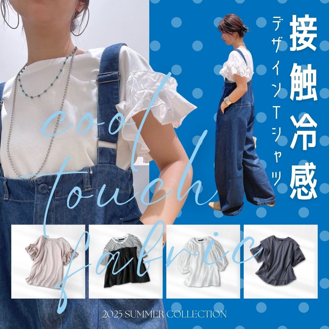 新作追加しました！人気の接触冷感シリーズ