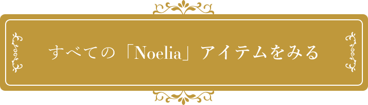 すべての「Noelia」アイテムをみる