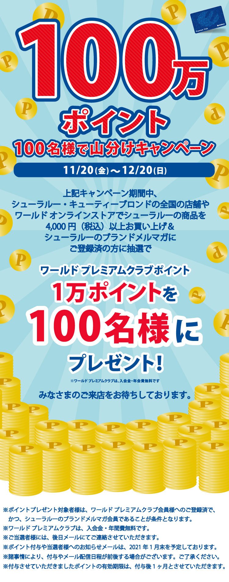 総額100万point 100名様で山分けキャンペーン ワールド オンラインストア World Online Store