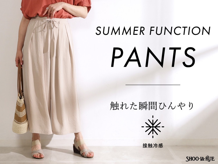 【触れた瞬間ひんやり】SUMMER FUNCTION PANTS