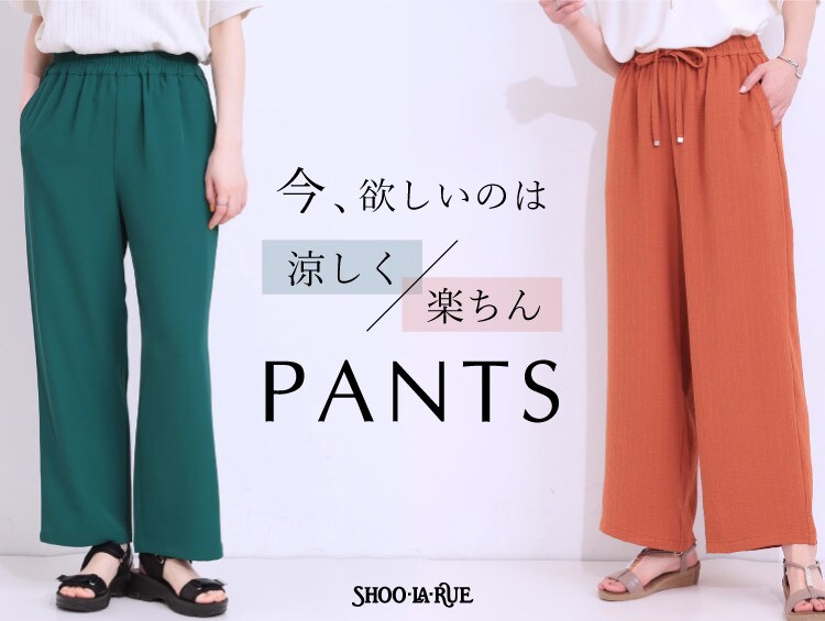 今、欲しいのは「涼しく」「楽ちん」PANTS