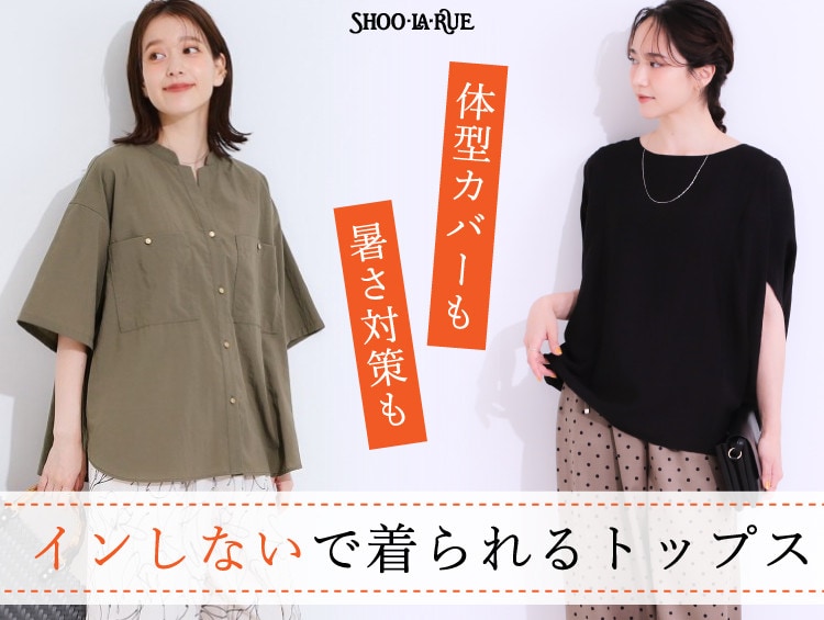 体型カバーも暑さ対策も 「インしないで着られるトップス」