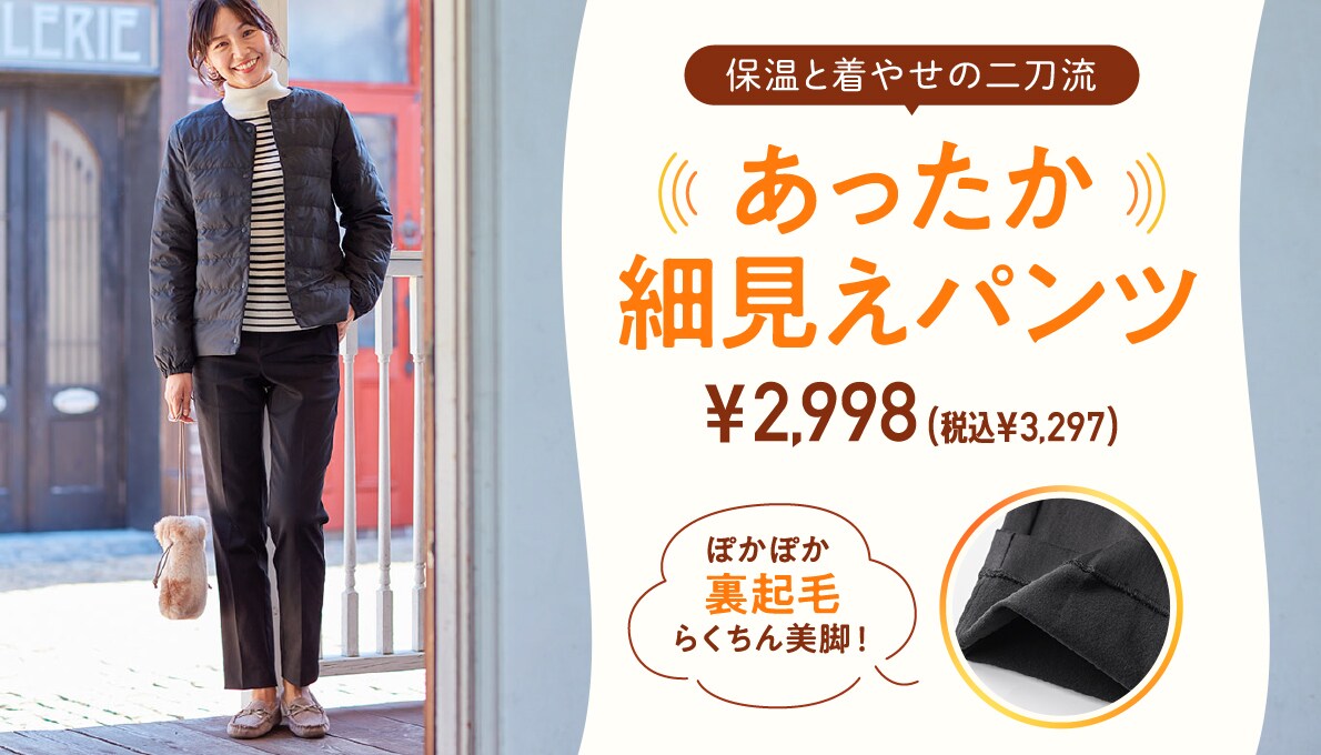 保温と着痩せの二刀流 あったか細見えパンツ ¥2,998(税込 ¥3,297)
