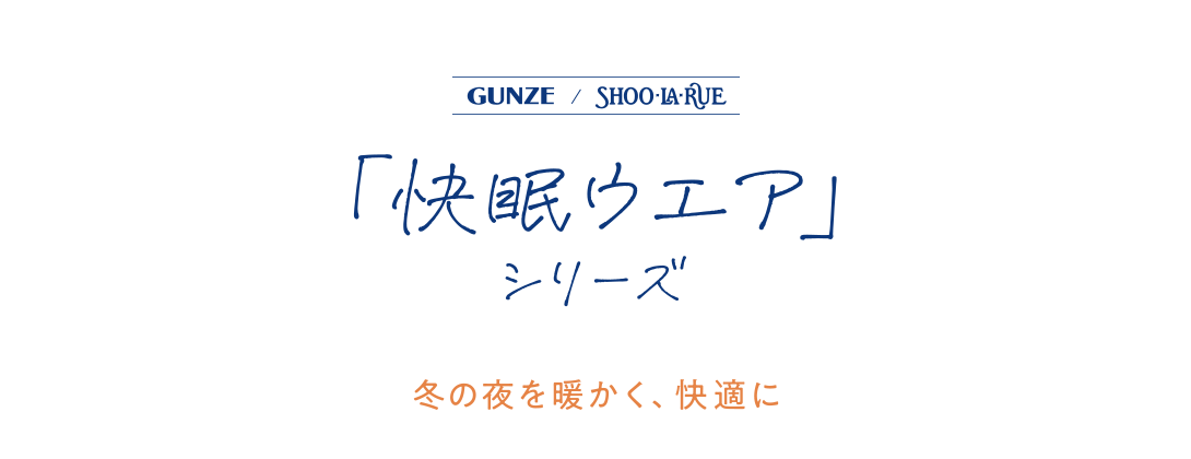 GUNZE / SHOO・LA・RUE 「快眠ウエア」シリーズ 冬の夜を暖かく、快適に