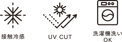 接触冷感 UV CUT 洗濯機洗いOK