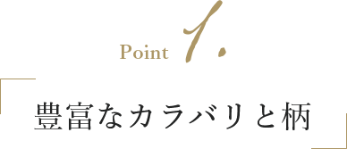 Point1 豊富なカラバリと柄
