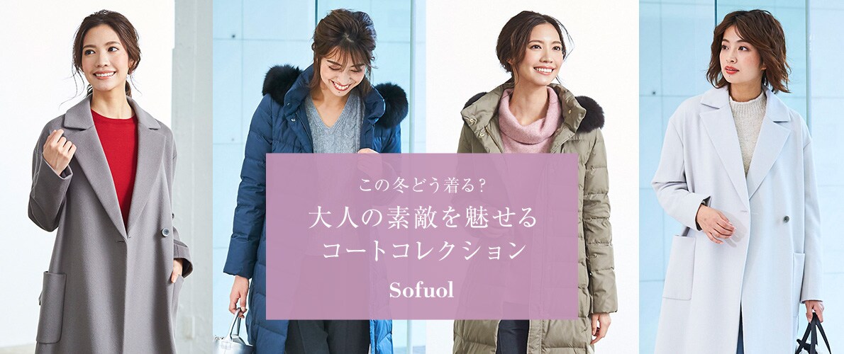 この冬どう着る?大人の素敵を見せる コートコレクション