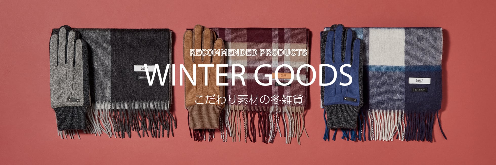 RECOMMENDED PRODUCTS WINTER GOODS こだわり素材の冬雑貨