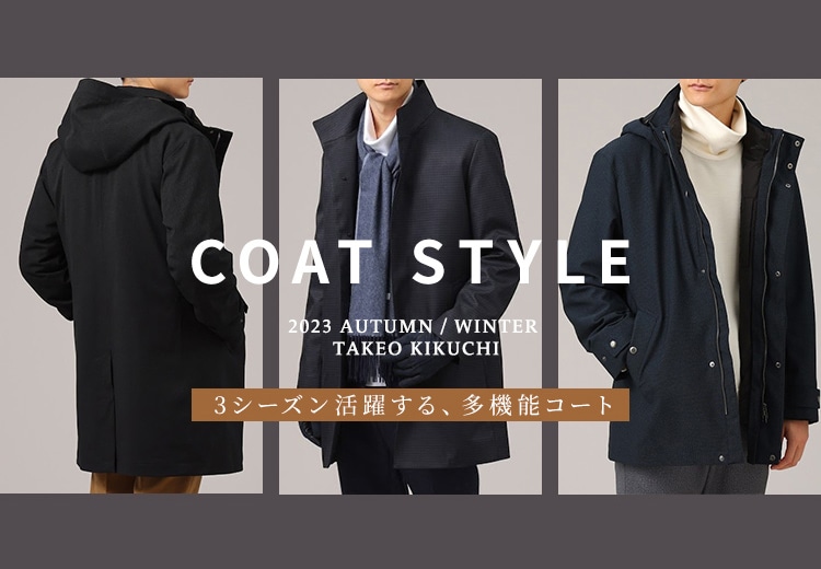 COAT STYLE 2023 AUTUMN／WINTER｜TAKEO KIKUCHI【タケオキクチ】直営