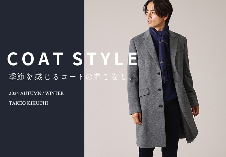 COAT STYLE|TAKEO KIKUCHI ONLINESTORE|【公式直営通販サイト COAT STYLE|TAKEO KIKUCHI ONLINESTORE|【公式直営通販サイト