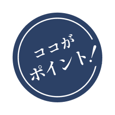 ここがポイント！