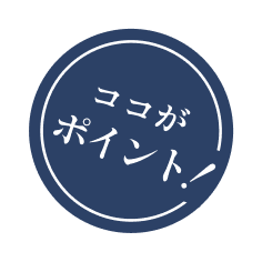 ここがポイント！
