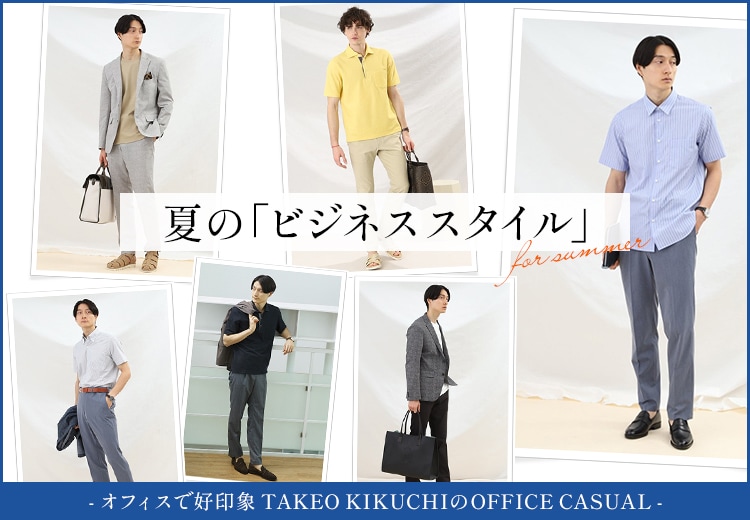 夏のビジネススタイル｜TAKEO KIKUCHI【タケオキクチ】直営通販