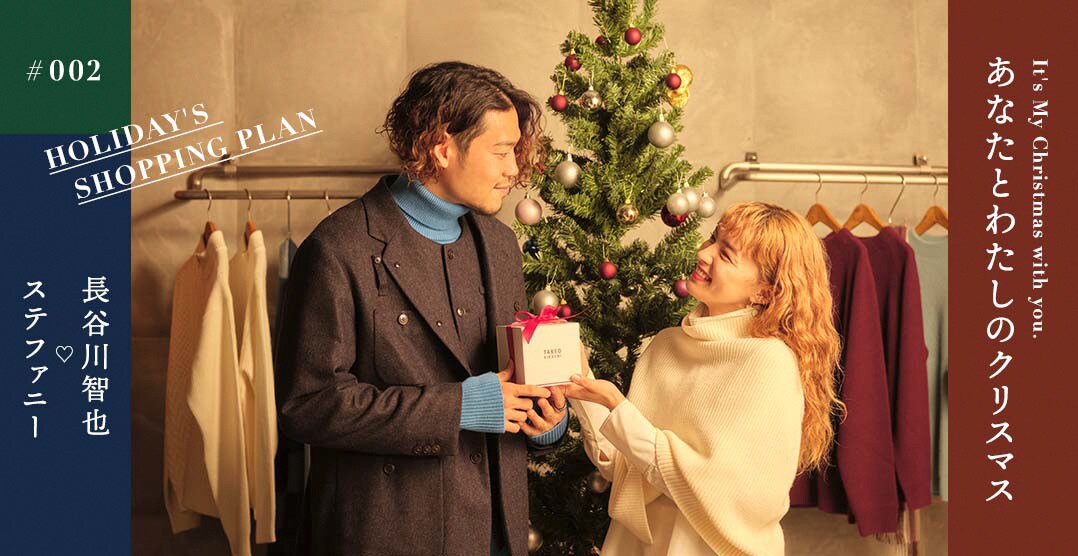 あなたとわたしのクリスマス 長谷川智也♡ステファニー