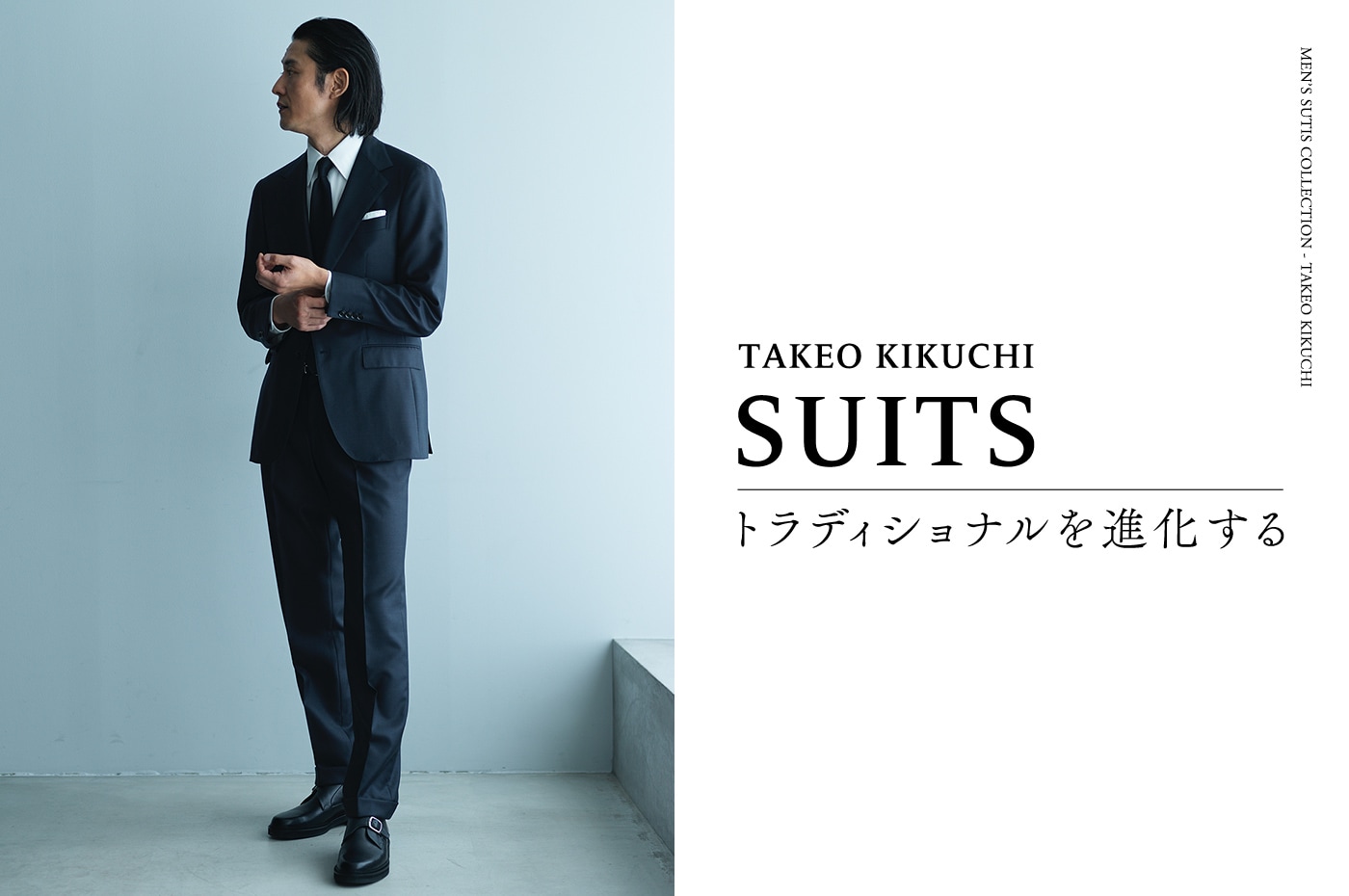 TAKEO KIKUCHI SUITS トラディショナルを進化する
