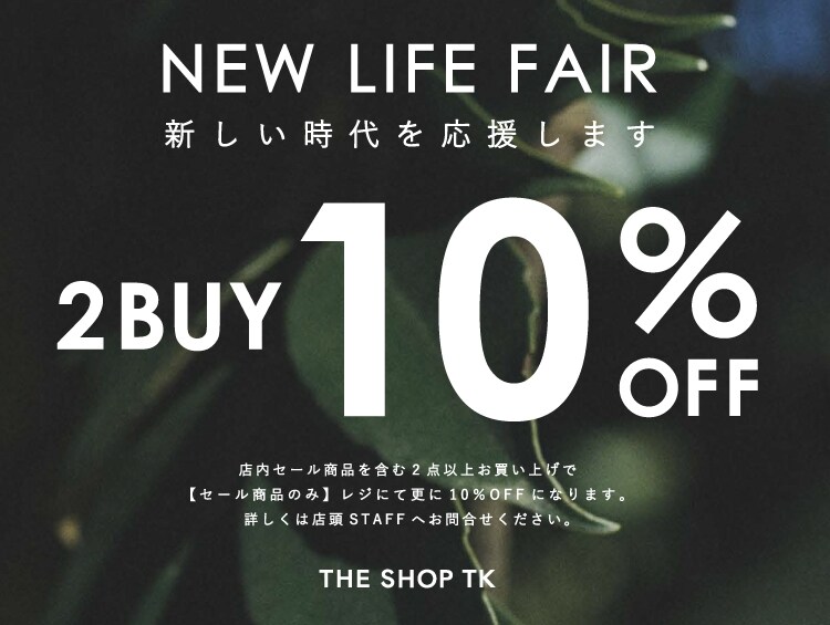 店舗限定 New Life Fair 新しい時代を応援します セール商品2buyでさらに10 Off ワールド オンラインストア World Online Store 店舗限定 New Life Fair 新しい時代を応援します セール商品2buyでさらに10 Off ワールド オンラインストア World Online Store