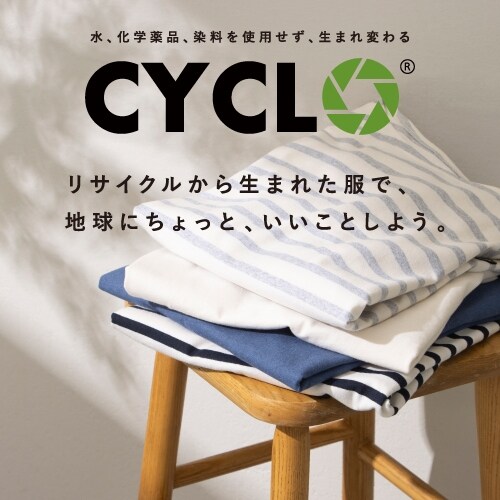 【CYCLO】リサイクルから生まれた服で、地球にちょっと、いいことしよう。