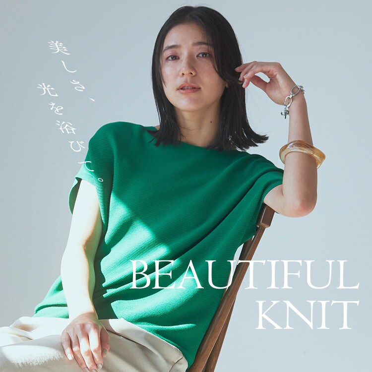 私に寄り添う、夏の相棒。<br>BEAUTIFUL KNIT