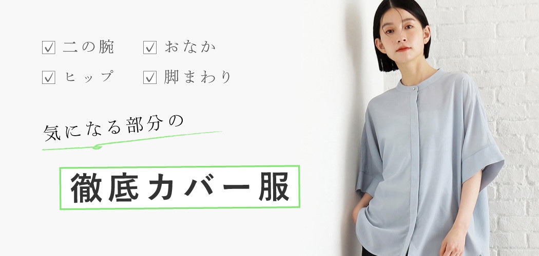こういうのが欲しかった！体型カバーできる服