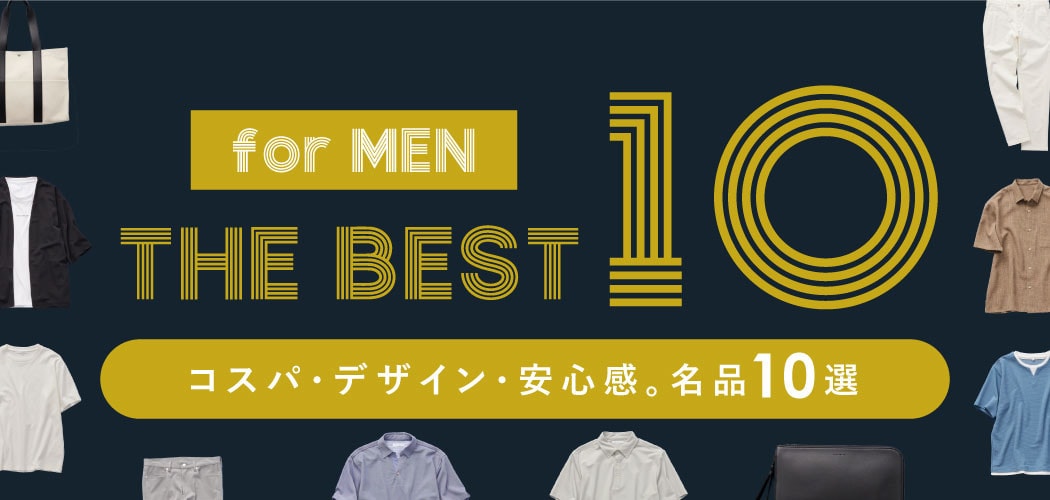 for MEN 【ザ・ベストテン】コスパ・デザイン・安心感。名品10選