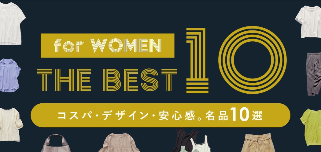 for WOMEN 【ザ・ベストテン】コスパ・デザイン・安心感。名品10選