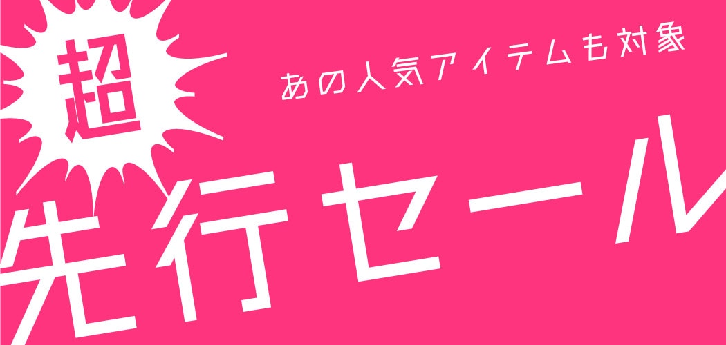 超！！先行セールスタート！！<br>あの人気アイテムもお買い得に！？
