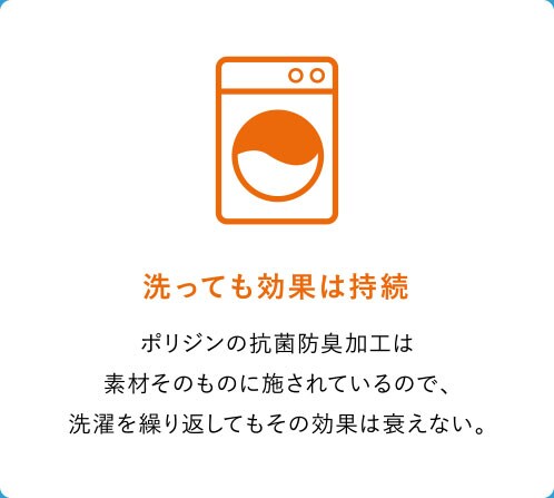 洗っても効果は持続