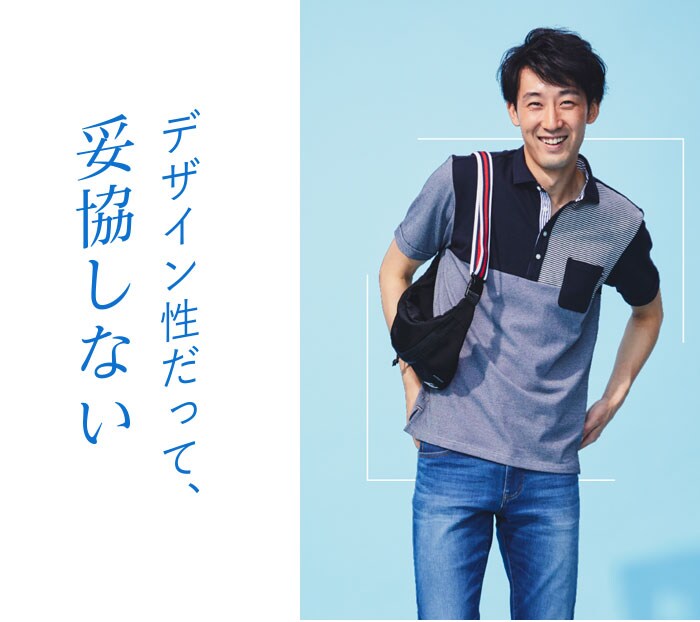 デザイン性だって、妥協しない