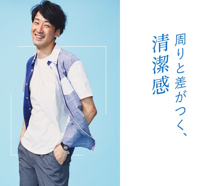 周りと差がつく、清潔感