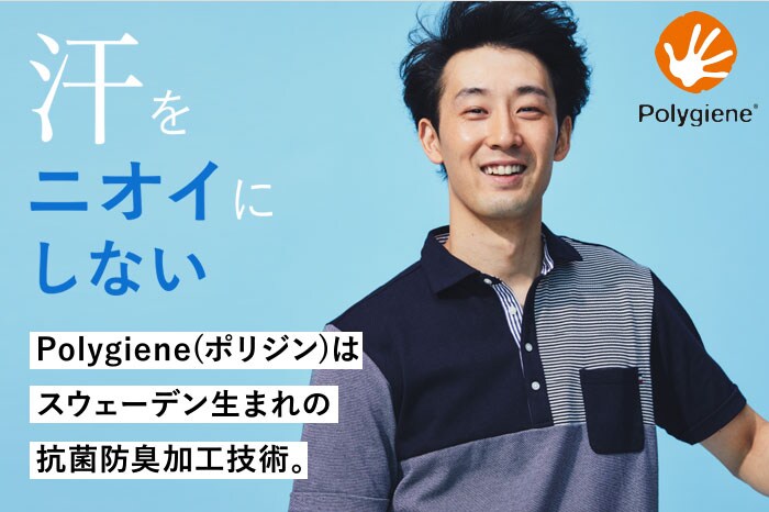 汗をニオイにしない。ポリジンはスウェーデン生まれの防菌防臭加工技術。