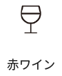 赤ワイン