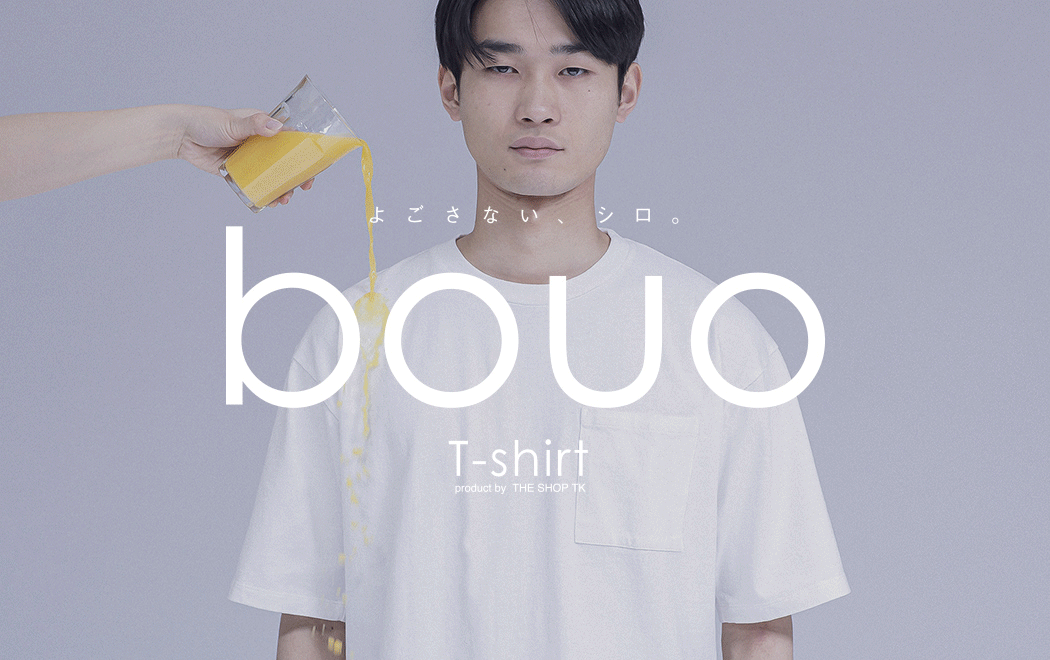よごさない、シロ。bouo