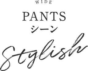 WIDE PANTSシーン Stylish