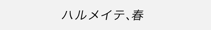 ハルメイテ、春