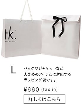 L バッグやジャケットなど大きめのアイテムに対応するラッピング袋です。¥660 (tax in)