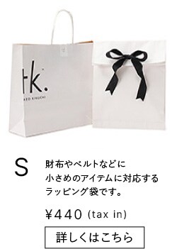 S 財布やベルトなどに小さめのアイテムに対応するラッピング袋です。 ¥440 (tax in)