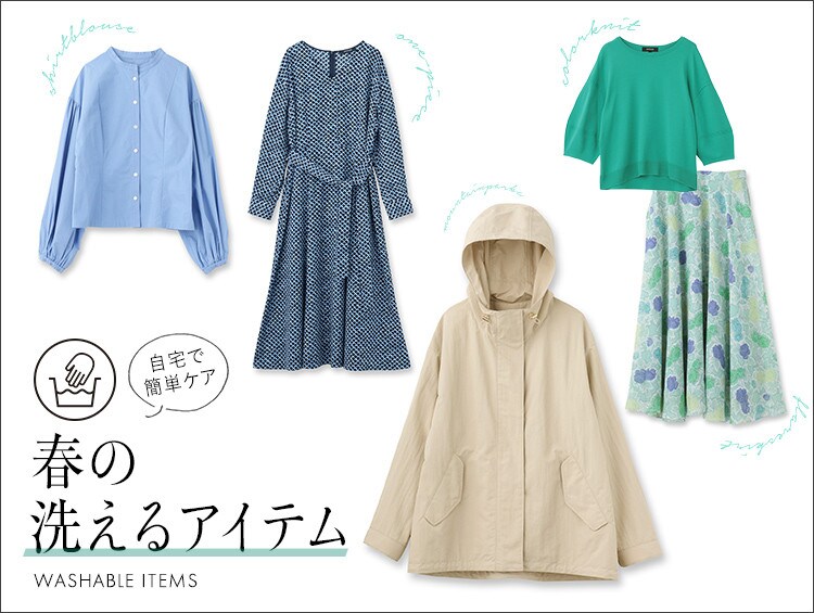 花粉などが気になる春は『洗えるアイテム』を重宝！