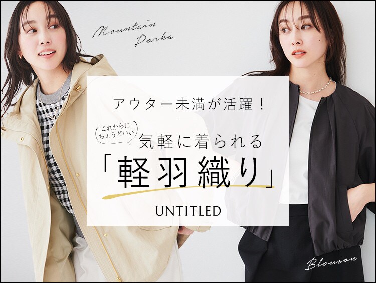 アウター未満が今ちょうどいい！『春の軽羽織り』