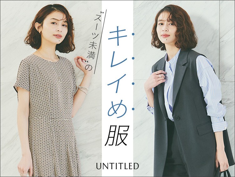 【キレイめ服特集】堅すぎない上品スタイルをつくる