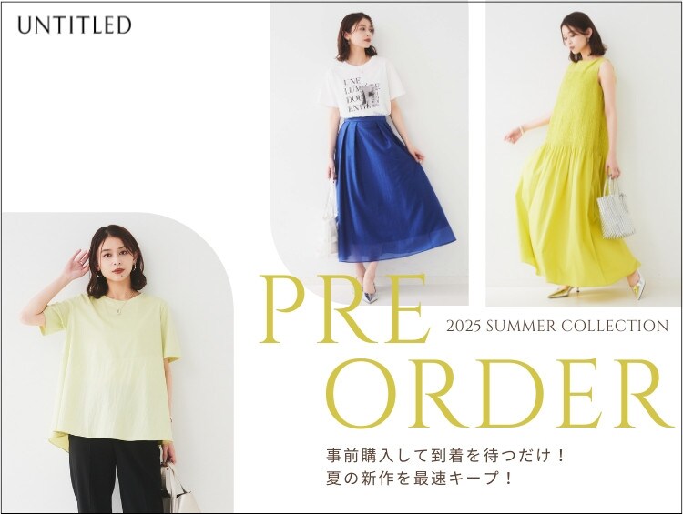 【プレオーダー】夏の最新作をいち早くキープ！